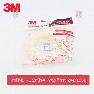 เทปโฟม PE 2หน้า มี2ขนาด 24มม.x5ม./24มม.x3ม.#PW21 สีขาว 3M