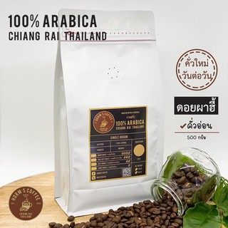 HORMS เมล็ดกาแฟคั่ว [500 g.] ดอยผาฮี้ อาราบิก้า เกรดเอ แท้ 100% กาแฟคั่วบด ฟรี!!