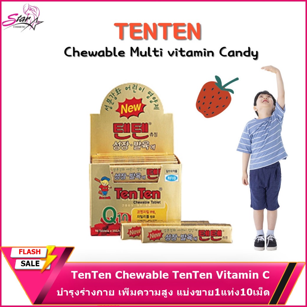 TenTen Chewable TenTen Vitamin C - วิตามินเทนเทน บำรุงร่างกาย เพิ่มความสูง แบ่งขาย1แท่ง10เม็ด