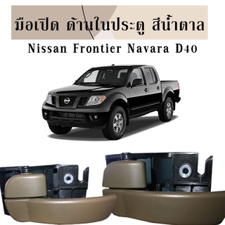 KMมือเปิดด้านในประตู สีน้ำตาล 1 ชิ้น Lh+Rh นิสสัน Frontier Navara D40/C079