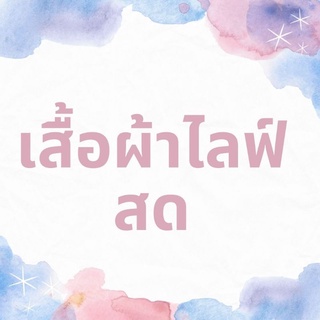 เสื้อผ้าในไลฟ์สดเท่านั้น