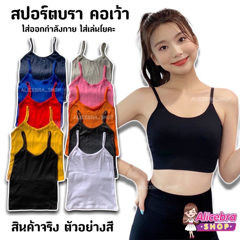 𝗔𝗟𝗜𝗖𝗘𝗕𝗥𝗔 มี7สี เสื้อสปอร์ตบรา คอเว้า ใส่เล่นฟิตเนต โยคะ สบายๆไม่ร้อน #ไม่มีฟองน้ำ