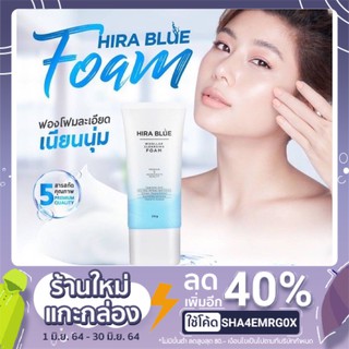 โฟมล้างหน้าไฮร่าบลู 30กรัม  HIRA BLUE MICELLAR CLEANSING FOAM 30g