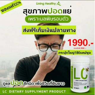 💥ส่งฟรี💥 LC Lung care ของแท้💯% กระปุกใหญ่สุดคุ้ม  ล้างสารพิษสะสมในปอด ให้ปอดสะอาด ป้องกันภูมิแพ้ หอบหือ ไอเรื้อรัง ,