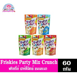 เพียวริน่า **Friskies Party Mix Crunch ฟริสกี้ส์ ปาร์ตี้มิกซ์ ขนมแมว 60กรัม.