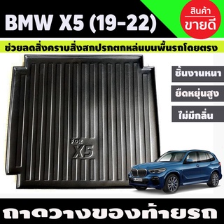 ถาดท้ายรถยนต์ BMW X5 (30 MS SPORT) ปี 2019-2024  ถาดท้ายรถ ถาดสัมภาระท้ายรถ ถาดสัมภาระ ถาดวางท้ายรถ (A)