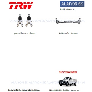 TRW ช่วงล่าง ลูกหมากต่างๆ ปีกนกล่าง TATA XENON PICKUP (ราคาต่อตัว) (รวมส่งแล้ว)