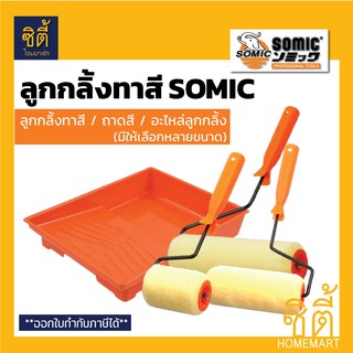 SOMIC ลูกกลิ้งทาสี (Paint Rollor) ลูกกลิ้ง มีให้เลือกหลายขนาด 4" 7" 9" 10" (ลูกกลิ้ง ทาสี อะไหล่ลูกกลิ้ง ถาดสี)