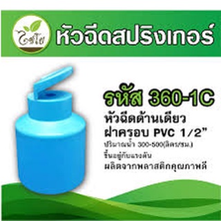 *สินค้าขายดี*สปริงเกอร์หัวฉีดด้านเดียว ฝาครอบ PVC 4 หุน (1/2")**ฟ้า**