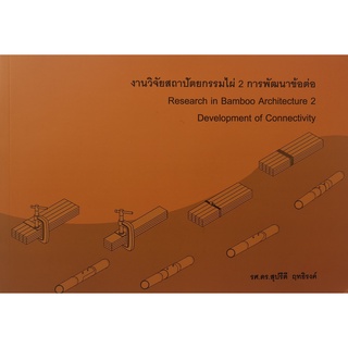 9786165824415|c111|งานวิจัยสถาปัตยกรรมไผ่ 2 :การพัฒนาข้อต่อ