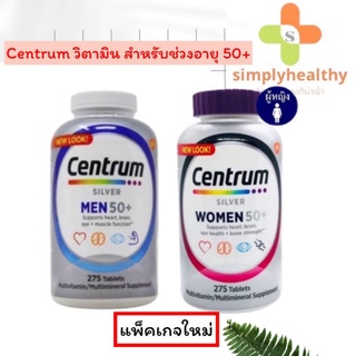 ลดพิเศษ!! Centrum Silver Women and Men 50+ มัลติวิตามิน สำหรับผู้ใหญ่ที่มีอายุ 50 ปีขึ้นไป *ของแท้นำเข้า USA