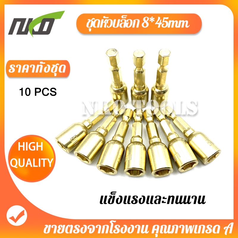 MG0845 ชุดลูกบล็อกแม่เหล็ก ลูกบล็อก ลูกบล็อกแม่เหล็ก ขันสกรู 8*45mm 10ดอก  แกนหกเหลี่ยม