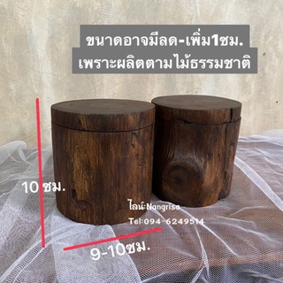 กล่องไม้สัก กล่องไม้ทรงกลม (ไม้ตามธรรมชาติ ฝาหมุน)