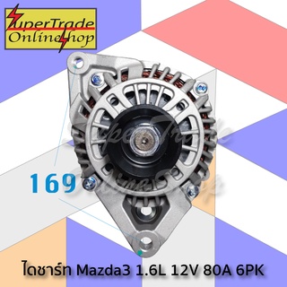 ไดชาร์ท Mazda3 1.6L A2TC0091 12V 80A 6PK PD