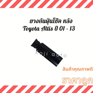 ยางกันฝุ่นโช๊ค ยางหุ้มโช๊ค หลัง Toyota Altis ปี 01 - 13 ( 1 ชิ้น )