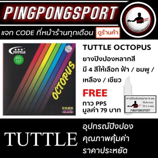 ยางปิงปองหลากสี Tuttle Octopus แถมฟรี กาว Pingpongsport สำหรับติดยาง 2-3 แผ่น