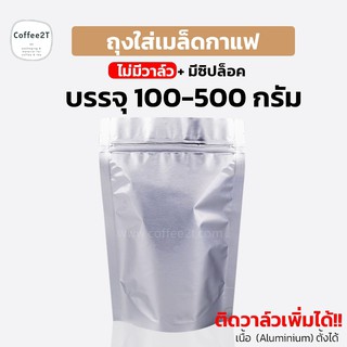 ถุงกาแฟ ถุงใส่เมล็ดกาแฟ ผงกาแฟ มีซิปล็อค เนื้อ Aiuminium สีเงิน ตั้งได้ ติดวาว์ล - ไม่ติดวาว์ล (1แพ็ค = 10ใบ)