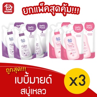 [แพ็ค 3 ถุง] Babi Mild เบบี้มายด์ ครีมอาบน้ำ สำหรับเด็ก 380 มล. แบบถุงเติม