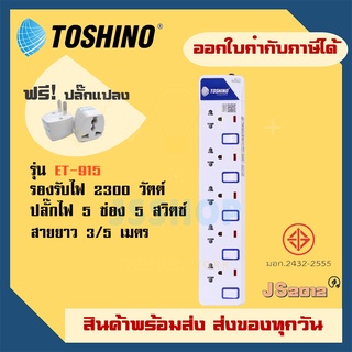 ปลั๊กไฟ รางปลั๊ก ปลั๊กพ่วง ยี่ห้อ Toshino รุ่น ET-915 5 ช่อง 5 สวิตซ์ รองรับไฟ 2300 วัตต์ แถมฟรี!! ปลั๊กแปลง