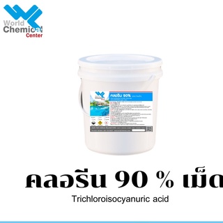 คลอรีน 90% ชนิดเม็ด 5 กก. Chlorine 90% Granular 5 Kg.