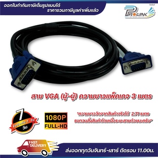 ส่งจากไทย สาย vga คุณภาพดี สีดำ สีขาว ยาว 3m สายต่อคอมพิวเตอร์ สายต่อจอภาพ โปรเจ็คเตอร์ จากร้าน prolinkshop