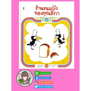 ร้านขนมปังของคุณอีกา (ปกแข็ง)