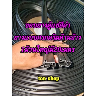 ขอบยางตู้แช่สีดำแบบม้วน ยางแบบศรกดริมด้านข้าง1 ม้วนใหญ่มี 20 เมตร