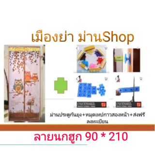 &gt;&gt;ม่านเกรดA+ฟรีหมุดกาว&lt;&lt; ม่านกันยุง ลายนกฮูกสีน้ำตาล ขนาด 90 × 210 เซนติเมตร