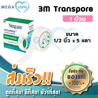 3M Nexcare Transpore เทปแต่งแผลชนิดใส ทรานสพอร์ ขนาด 1/2นิ้ว x 5 หลา