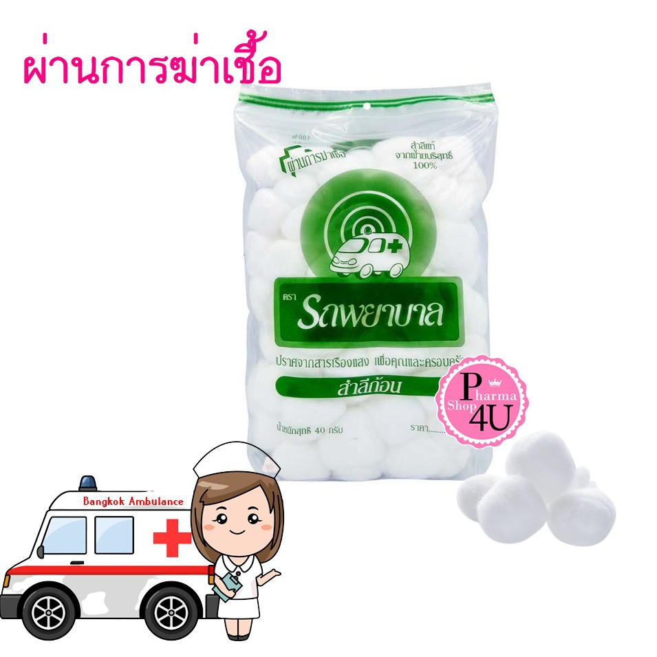 สำลีก้อน สำลีม้วน  ถุง 40 กรัม สำลีตรารถพยาบาล รถพยาบาล