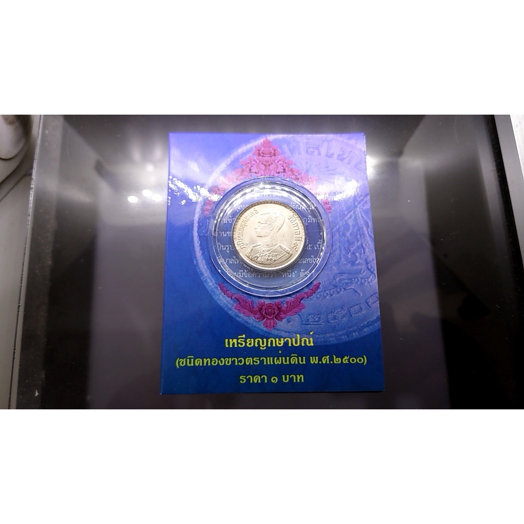 เหรียญ 1 บาท  ปี 2500 บรรจุแผงม่วง จากกรมธนารักษ์