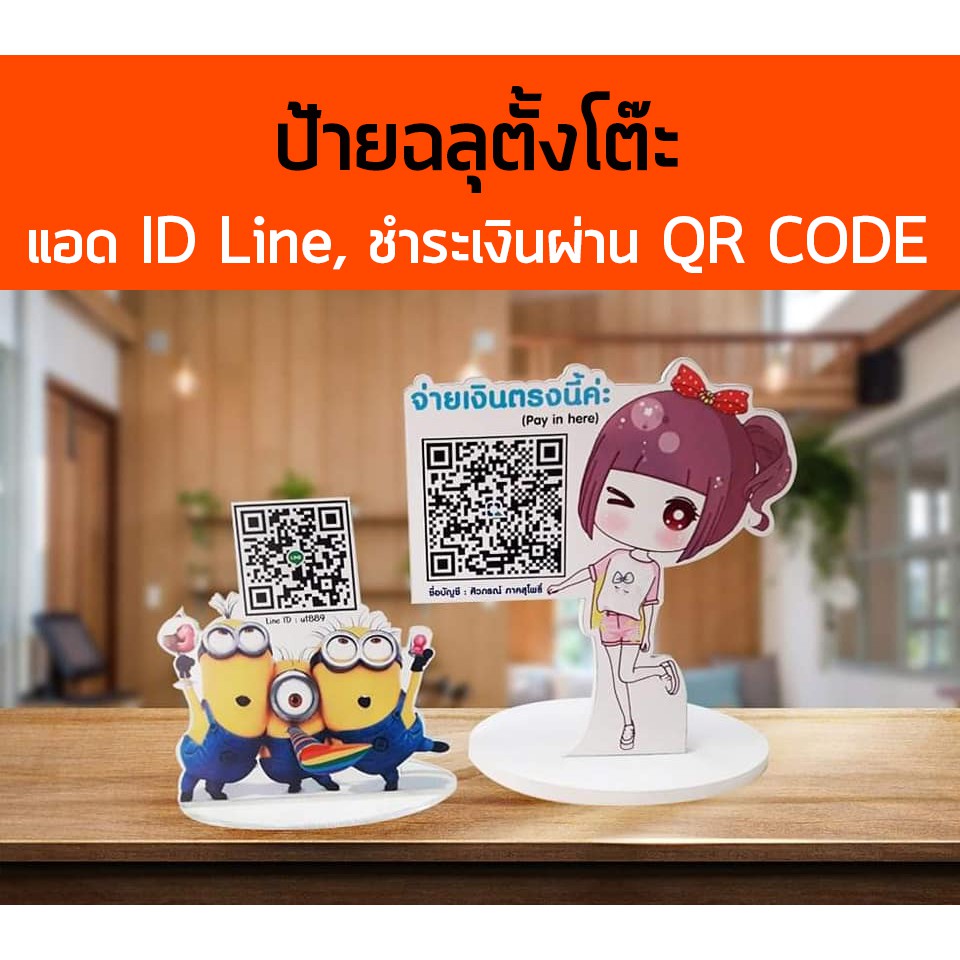 ป้ายสแกน QR Code รับเงิน สแกน ID LINE  เพิ่มเพื่อนได้ง่ายขึ้น ตั้งโต๊ะ  ให้คุณสะดวก และประหยัดเวลามา