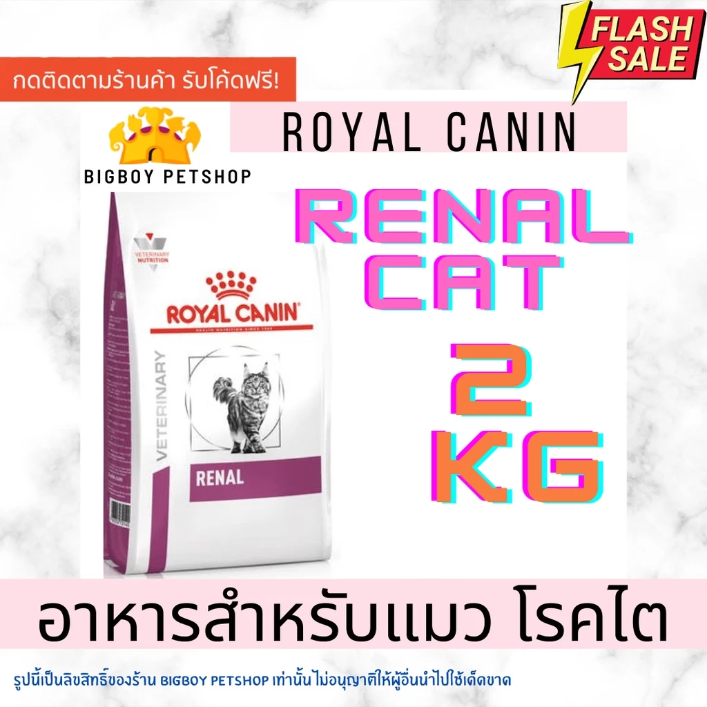 Royal Canin Renal Cat 2kg อาหารแมว โรคไต ขนาด 2 กิโลกรัม