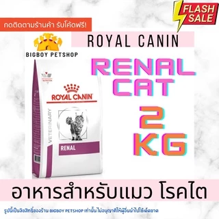 Royal Canin Renal Cat 2kg อาหารแมว โรคไต ขนาด 2 กิโลกรัม
