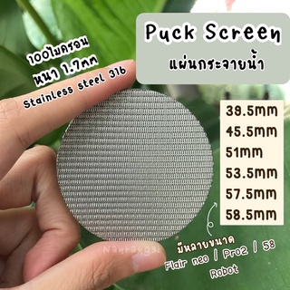 Puck screen 39.5 / 45.5 / 51 / 53.5 / 57.5 / 58.5 mm แผ่นกระจายน้ำเครื่องชงกาแฟ