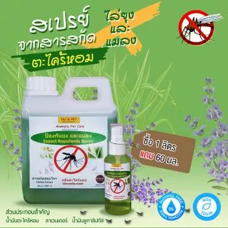 สเปรย์ตะไคร้หอม ไล่ยุงและแมลง 1 ลิตร แถมสเปรย์ตะไคร้หอม 60 ml 1 ขวด