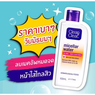 คลีน แอนด์ เคลียร์ เช็ดเครื่องสำอาง ไมเซล่าวอเตอร์ (100 มล.)Clean &amp; Clear Makeup