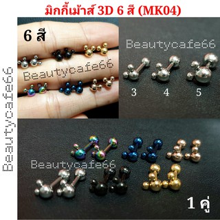 ส่งจากไทย ( 1 คู่) มี 6 สี  จิวหู Minimal รูปมิกกี้เม้าส์ เกลียวล็อค 3D Mickey  สแตนเลสแท้  รหัส MK04