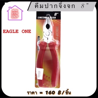 คีมปากจิ้งจก 8 นิ้ว EAGLE ONE