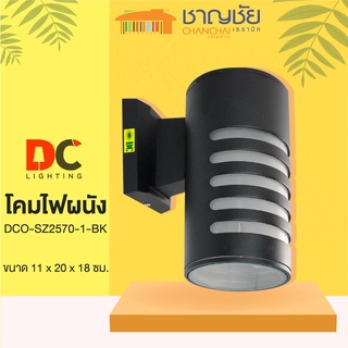 [🔥พร้อมส่ง] DC - DCO-SZ2570-1-BK โคมไฟผนังภายนอก สีดำ โคมไฟกิ่ง โคมไฟภายนอก โคมไฟหัวเสา ส่องทางเดียว