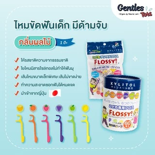 Flossy ไหมขัดฟันเด็ก Gentles Tots มี Xylitol และ กลิ่นผลไม้ (ของแท้จากญี่ปุ่น) /กล่อง 60 ชิ้น(Dentle Floss for Kids, 60