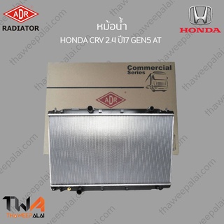 ADR ม้อน้ำ  HONDA CRV 2400 ปี17 GEN5 AT / 3211-8550