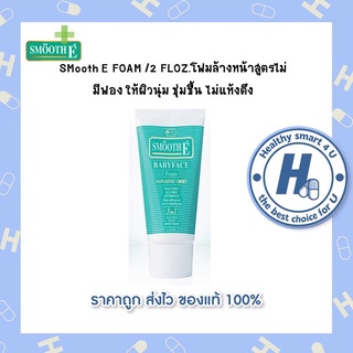 SMooth E Baby Face FOAM /2 FLOZ.โฟมล้างหน้าสูตรไม่มีฟอง ให้ผิวนุ่ม ชุ่มชื้น ไม่แห้งตึง(ของแท้แน่นอน 100%)