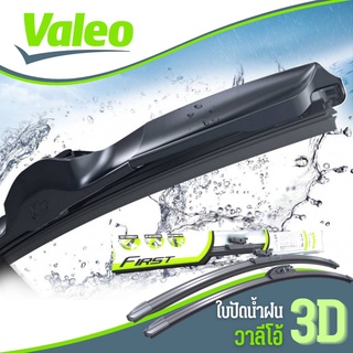 ใบปัดน้ำฝน Valeo ไร้โครงเหล็ก ก้านโค้ง ก้านอ่อน วาลีโอ้ 3D โค้งรับกับกระจก ( จำนวน 1 อัน ) * กดตัวเลือกขนาด