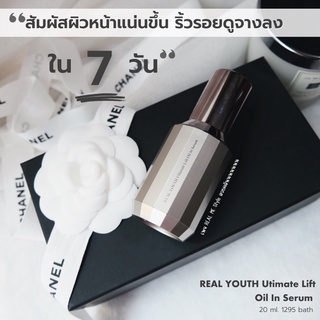 [ส่งฟรี] ของแท้ 💯% ผลิต 07/22 เซรั่มลดริ้วรอย ยกกระชับ  ทาได้ทั้งใบหน้าและรอบดวงตา REAL YOUTH Ultimate Lift Oil in serum