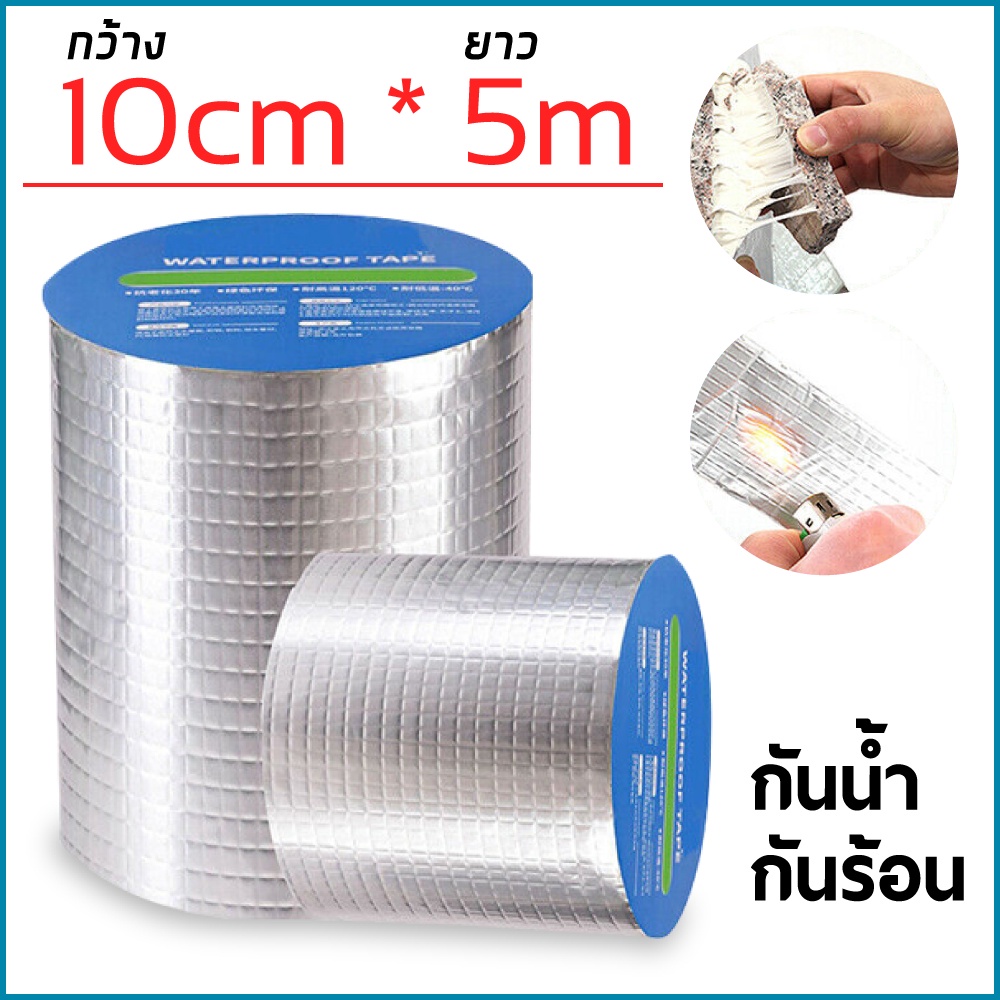 เทปกาวกันน้ำบิวทิล เทปกาวกันรั่ว อลูมิเนียม ติดหลังคา ปิดได้ทุกรอยรั่ว