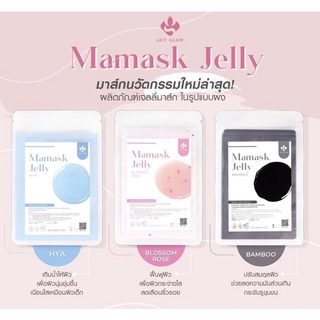 Get glow mamask jelly  แบบซองพกพา 22 กรัม มาส์กเจลลี่ มาส์กปุ๊บ หน้าใสปั๊บ