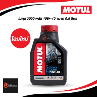 น้ำมันเครื่องมอเตอร์ไซค์ Motul โมตุล 4ที 3000 พลัส 10W-40 ขนาด 0.8L.