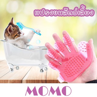 MOMO แปรงขนแมว หวีแปรงขนสัตว์เลี้ยง (GG02) ถุงมือแปรงขนสุนัข Pet Washing Glove