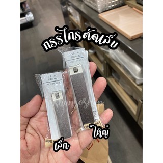 กรรไกรตัดเล็บ / แหนบ / ตะไบถูเล็บ MUJI💯